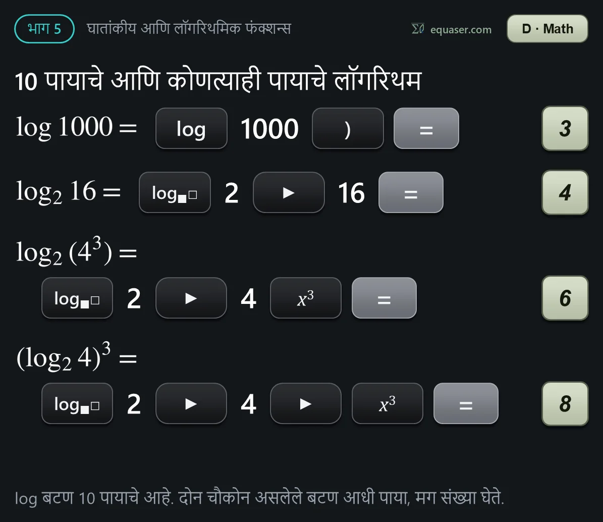 10 पायाचे आणि कोणत्याही पायाचे लॉगरिथम