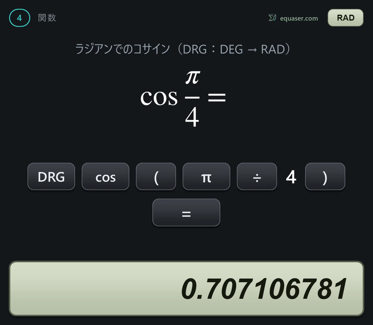 ラジアンでのコサイン（DRG：DEG → RAD）
