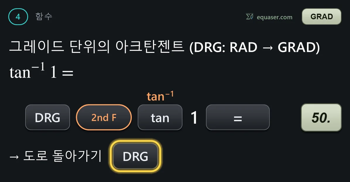 그레이드 단위의 아크탄젠트 (DRG: RAD → GRAD)