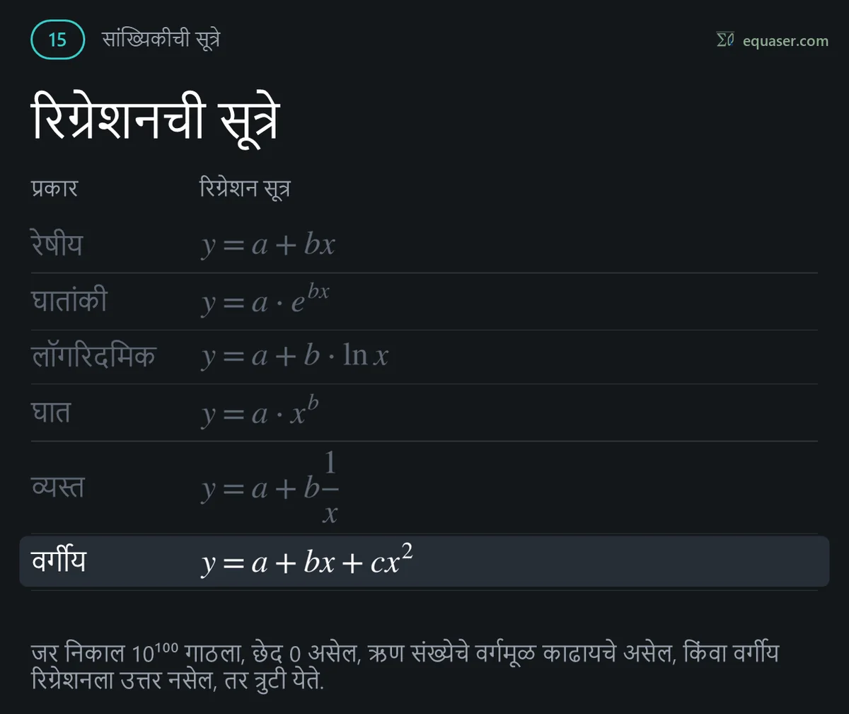 रिग्रेशनची सूत्रे