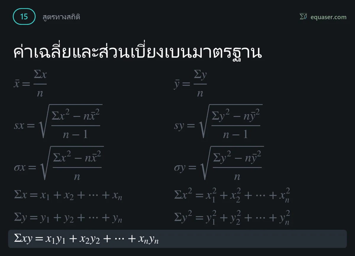 ค่าเฉลี่ยและส่วนเบี่ยงเบนมาตรฐาน