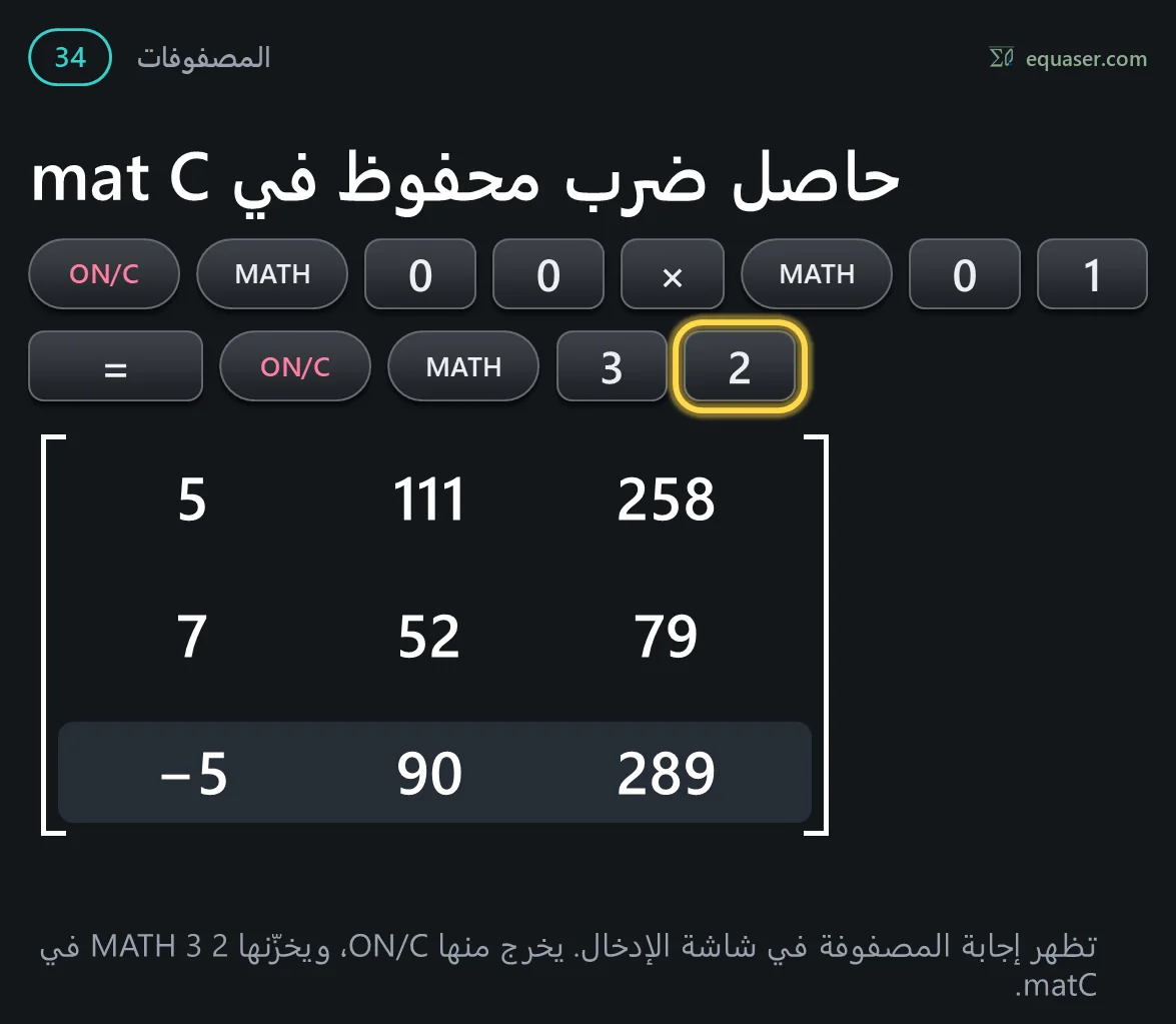 حاصل ضرب محفوظ في mat C