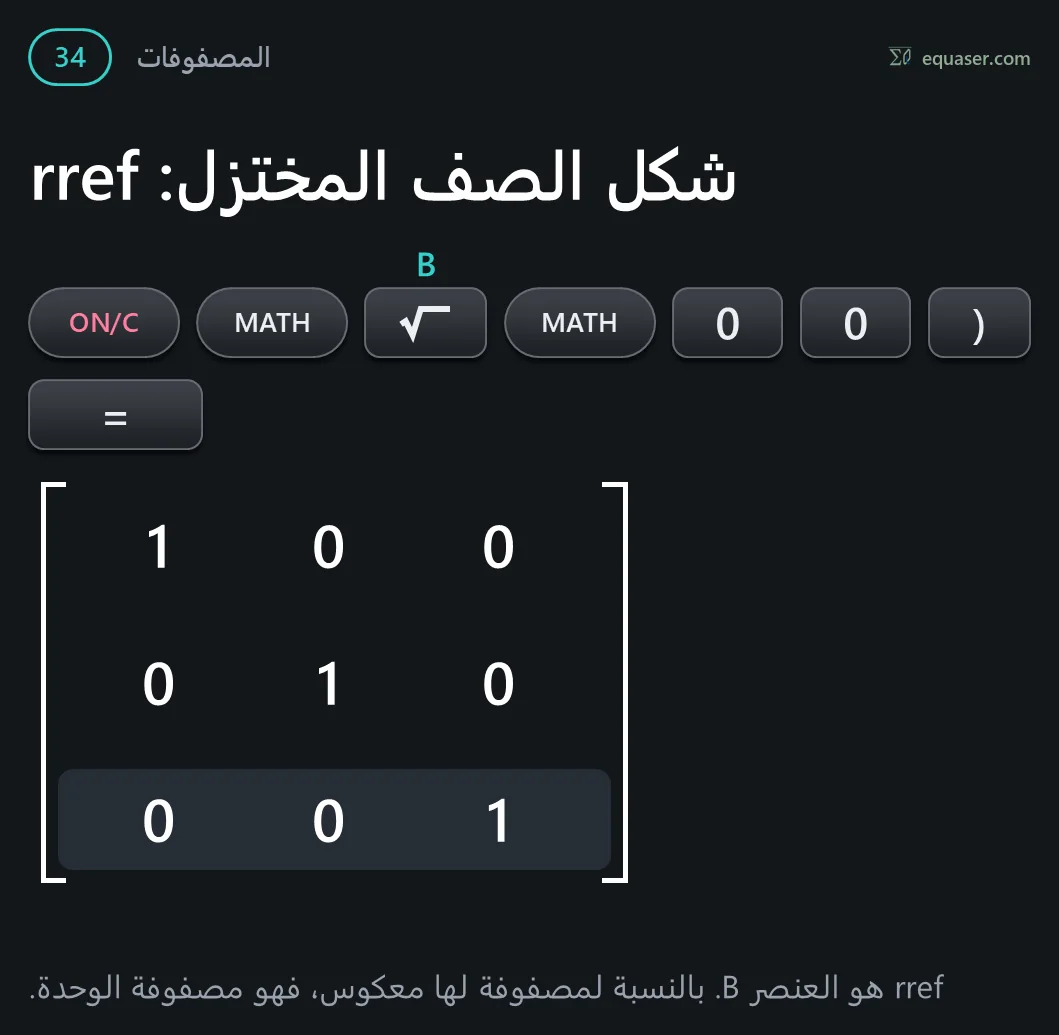 شكل الصف المختزل: rref