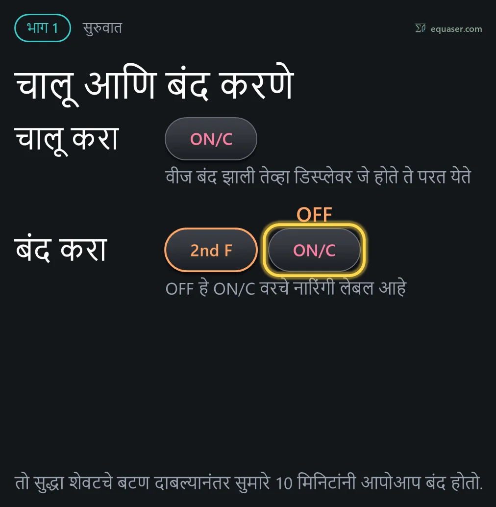 चालू आणि बंद करणे